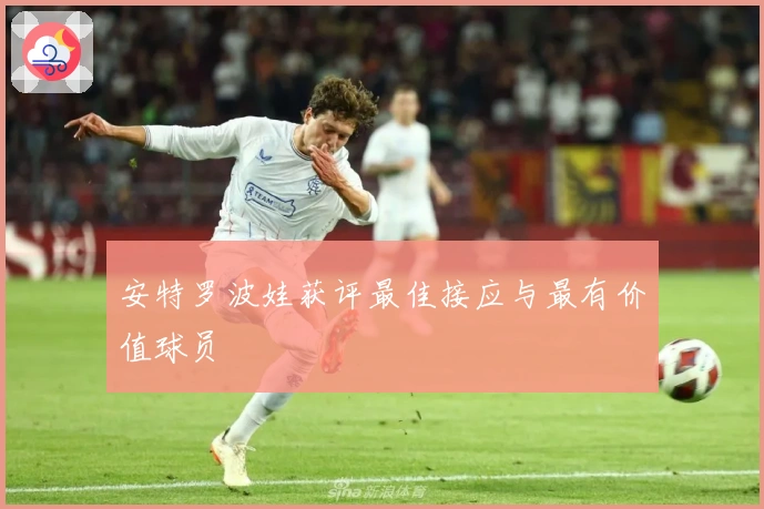 安特罗波娃获评最佳接应与最有价值球员