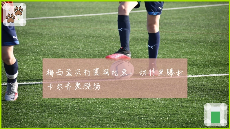 梅西孟买行圆满结束，切特里滕杜卡尔齐聚现场