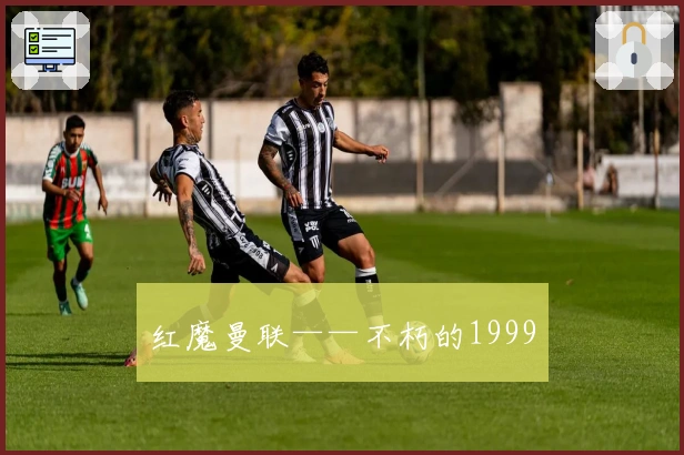 红魔曼联——不朽的1999