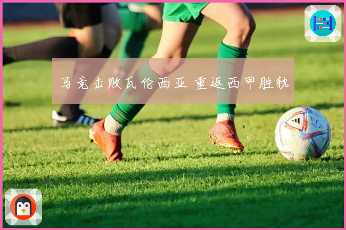 马竞击败瓦伦西亚 重返西甲胜轨