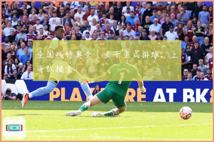 全国残特奥会｜女子坐式排球：上海队摘金