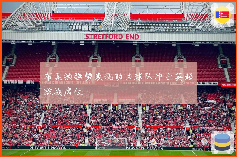 布莱顿强势表现助力球队冲击英超欧战席位