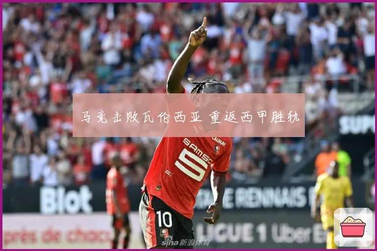 马竞击败瓦伦西亚 重返西甲胜轨