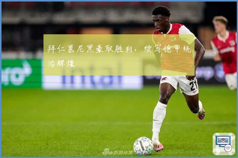 拜仁慕尼黑豪取胜利，续写德甲统治辉煌