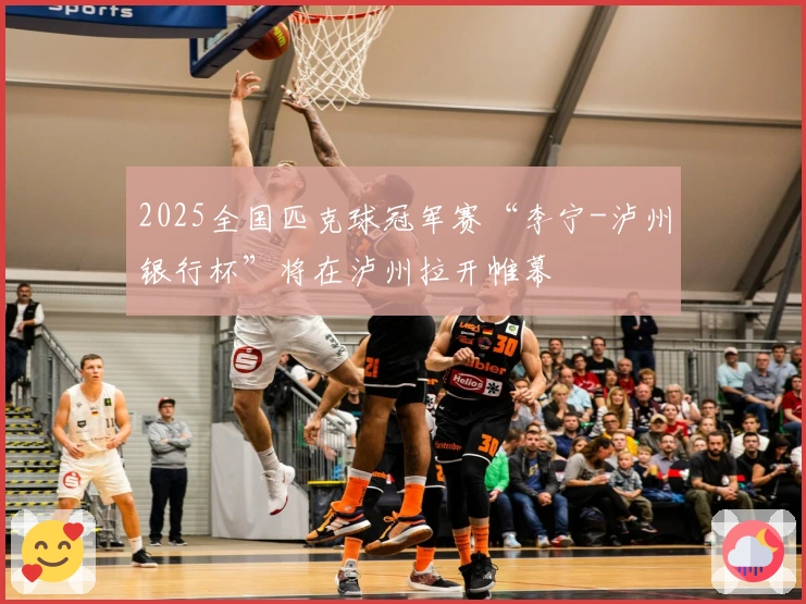 2025全国匹克球冠军赛“李宁-泸州银行杯”将在泸州拉开帷幕