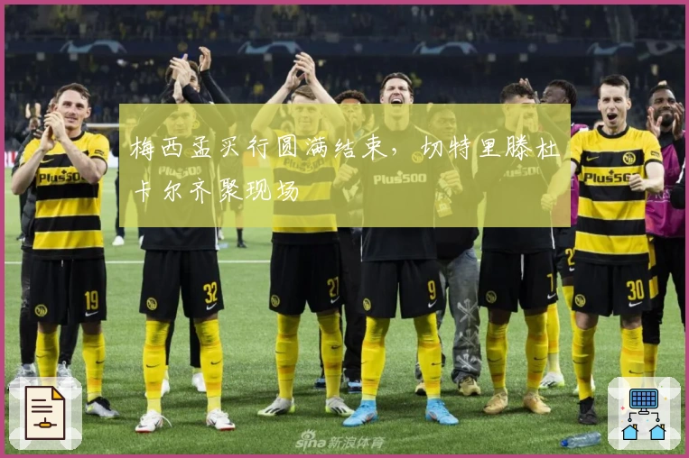 梅西孟买行圆满结束，切特里滕杜卡尔齐聚现场